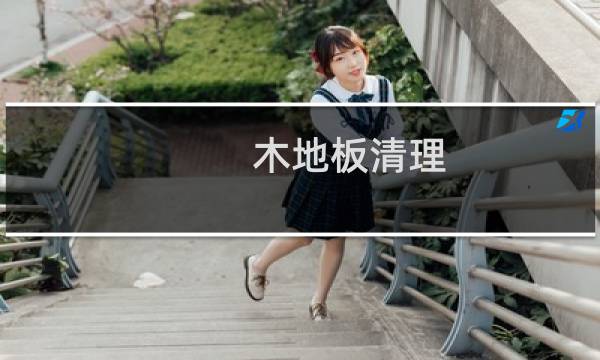 木地板清理 - 木地板太脏了怎样清洗更容易