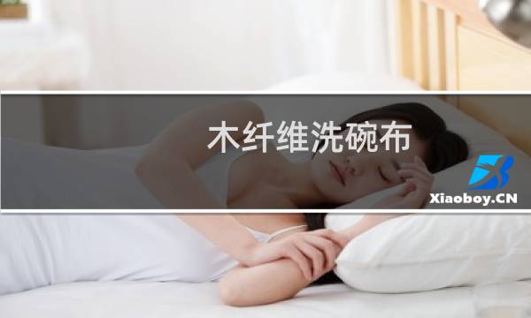 木纤维洗碗布 - 洗碗巾不沾油骗局