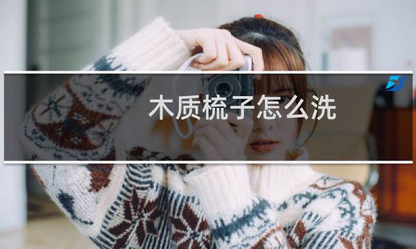 木质梳子怎么洗 - 木梳子怎么保养