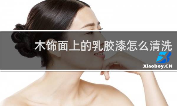 木饰面上的乳胶漆怎么清洗 - 去除门上乳胶漆小妙招