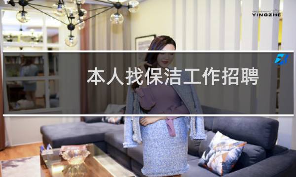 本人找保洁工作招聘 - 求职保洁工作