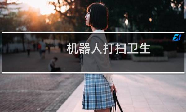 机器人打扫卫生 - 单位用的打扫卫生的机器人