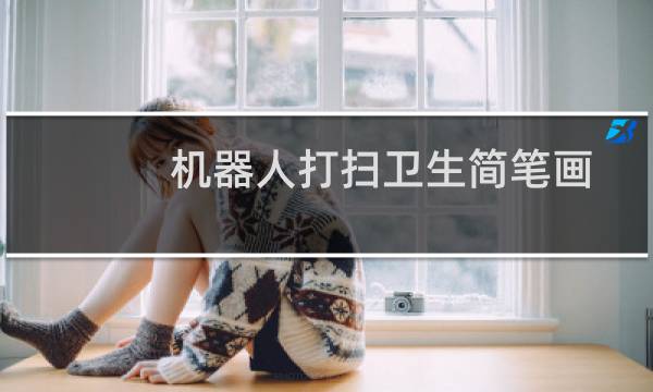 机器人打扫卫生简笔画 - 机器人帮忙做家务的画