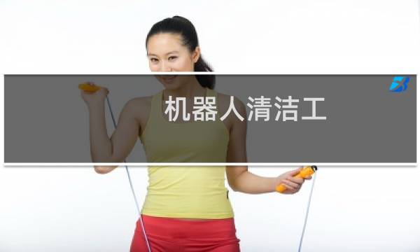 机器人清洁工 - 机器人环卫工人
