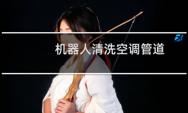 机器人清洗空调管道 - 中央空调风道清洗机器人