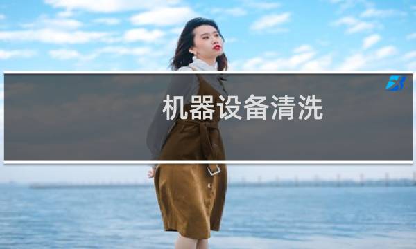机器设备清洗 - 如何快速清洗机器设备