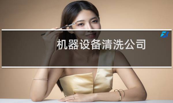 机器设备清洗公司 - 大型设备清洗公司