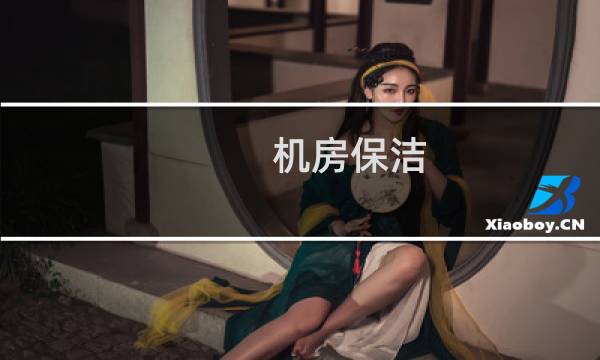 机房保洁 - 机房保洁标准