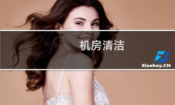 机房清洁 - 机房清洁工具