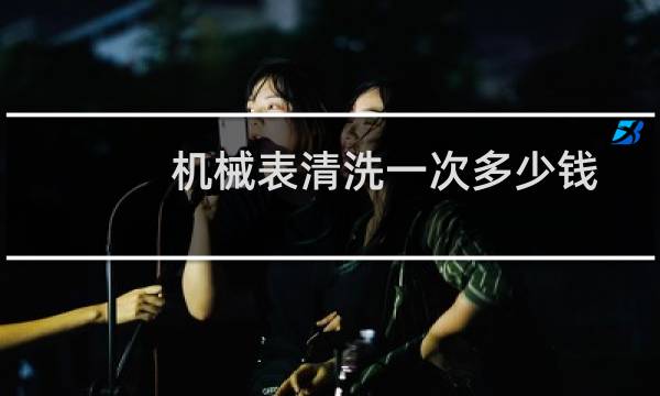 机械表清洗一次多少钱 - 飞亚达手表清洗一次多少钱
