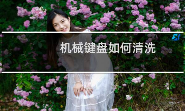 机械键盘如何清洗 - 机械键盘缝隙里很脏怎么清理