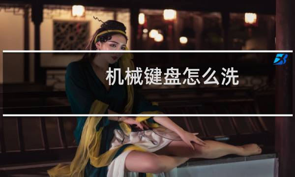 机械键盘怎么洗 - 机械键盘缝隙里很脏怎么清理