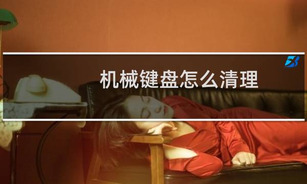 机械键盘怎么清理 - 机械键盘缝隙里很脏怎么清理