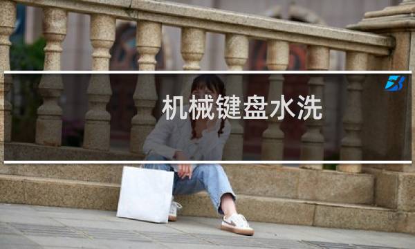 机械键盘水洗 - 机械键盘直接放水里洗会坏吗