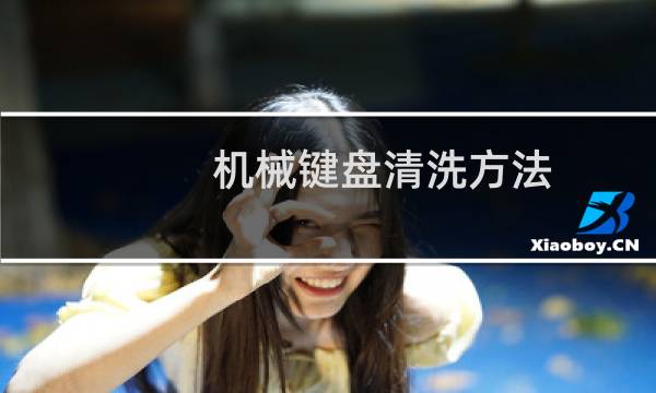 机械键盘清洗方法 - 键盘有点脏了擦一下750hs