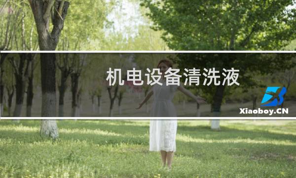 机电设备清洗液 - 电机清洗液