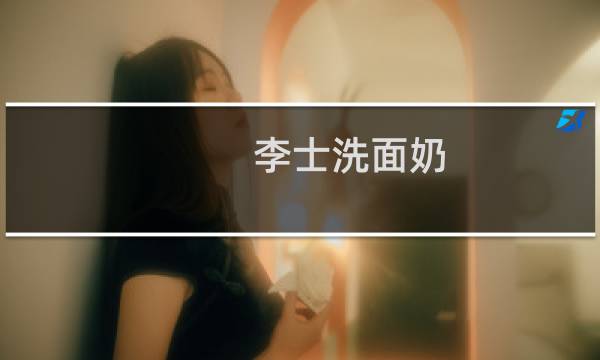 李士洗面奶 - 屈臣氏李医生曝光