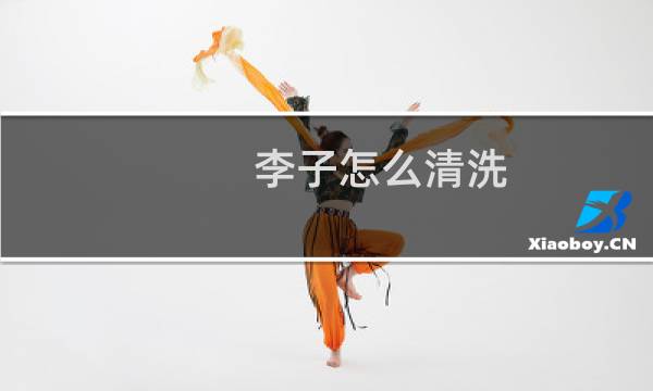 李子怎么清洗 - 李子上面白色的东西怎么清洗