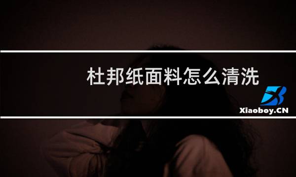 杜邦纸面料怎么清洗 - 杜邦纸包怎么清洗