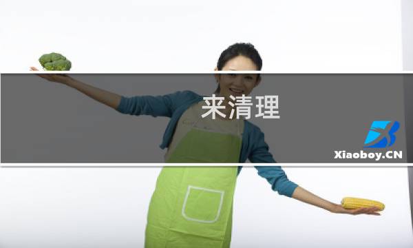 来清理 - 来清理app下载