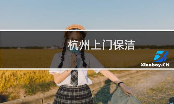 杭州上门保洁 - 拱墅区上门保洁