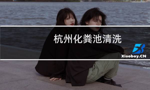 杭州化粪池清洗 - 杭州化粪池高压清洗