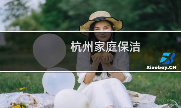 杭州家庭保洁 - 杭州保洁公司联系电话