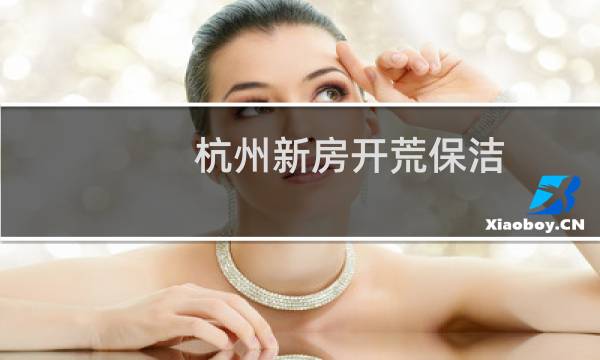 杭州新房开荒保洁 - 杭州无家具开荒保洁
