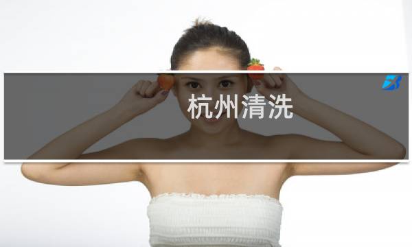 杭州清洗 - 杭州大清洗