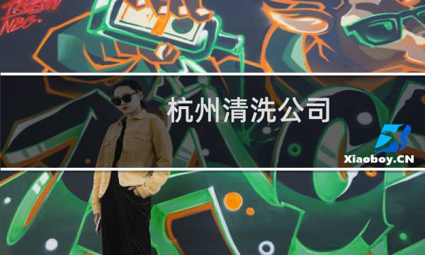 杭州清洗公司 - 杭州管道有限公司