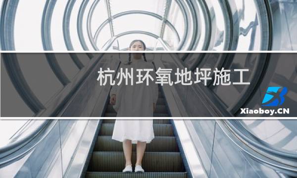 杭州环氧地坪施工 - 杭州固化地坪施工