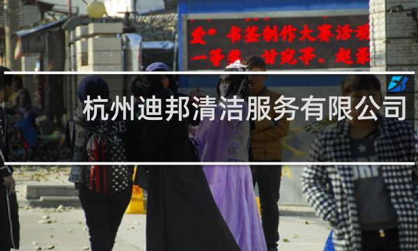 杭州迪邦清洁服务有限公司 - 迪邦保洁服务有限公司
