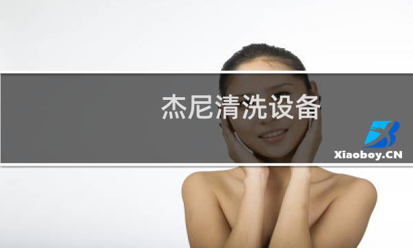 杰尼清洗设备 - 上海杰尼高压清洗机