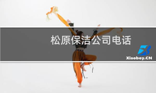 松原保洁公司电话 - 松原家政保洁公司