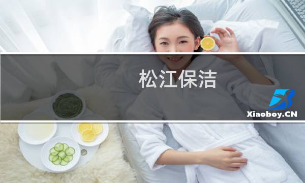 松江保洁 - 松江保洁公司电话号码