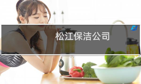 松江保洁公司 - 松江保洁公司电话号码