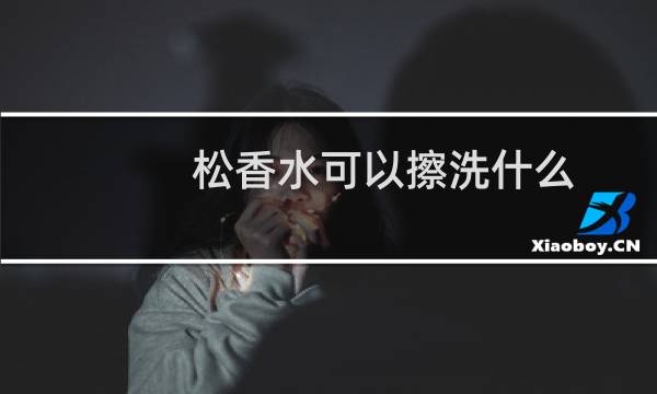 松香水可以擦洗什么 - 松香水可以擦洗瓷砖上的污垢