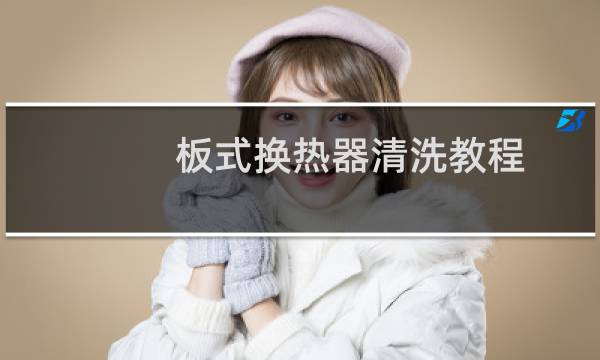 板式换热器清洗教程 - 板式换热器清洗剂配方
