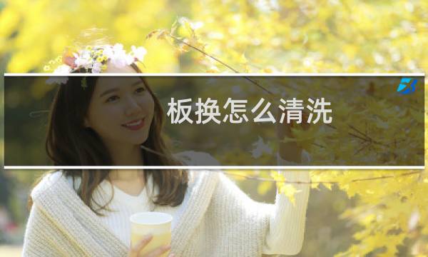 板换怎么清洗 - 板式换热器用草酸清洗