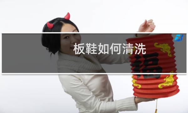 板鞋如何清洗 - 板鞋臭了可以水洗吗