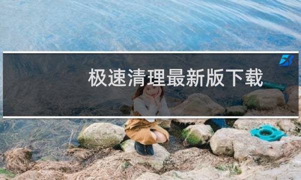 极速清理最新版下载 - 极速清理管家自动清理