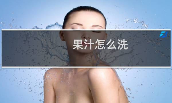 果汁怎么洗 - 果渍时间长了怎么去除