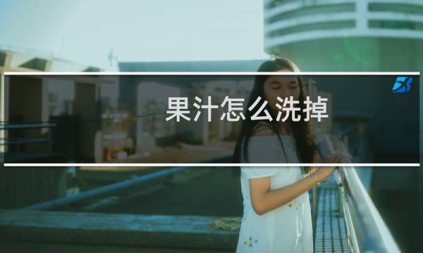 果汁怎么洗掉 - 果渍时间长了怎么去除