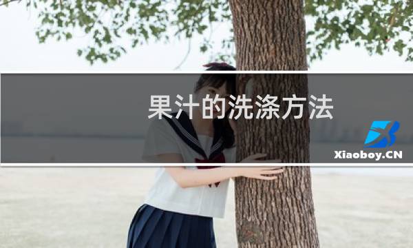 果汁的洗涤方法 - 衣服上的水果汁怎么洗掉