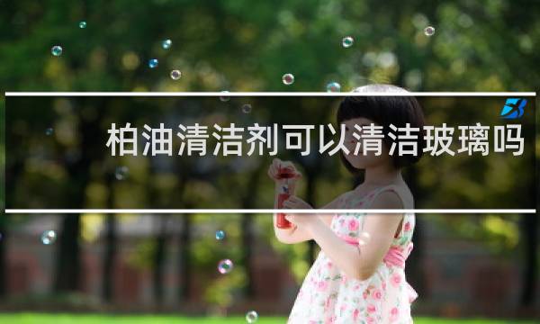 柏油清洁剂可以清洁玻璃吗 - 柏油清洗剂能擦前挡风玻璃吗