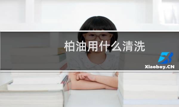 柏油用什么清洗 - 手上柏油用什么可以洗掉