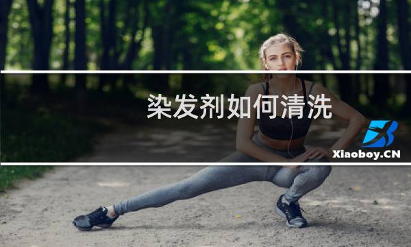 染发剂如何清洗 - 黑色染发剂沾皮肤上怎么去掉
