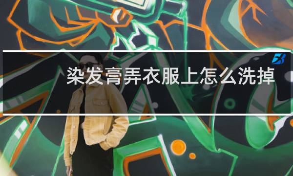 染发膏弄衣服上怎么洗掉 - 黑色染发剂弄衣服咋办