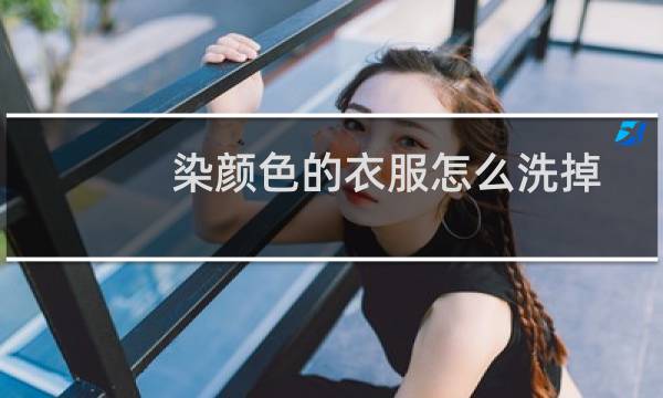 染颜色的衣服怎么洗掉 - 白衣服被蓝色染色了怎么办