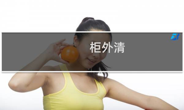 柜外清 - 什么是柜外清
